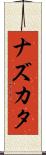 ナズカタ Scroll