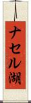 ナセル湖 Scroll