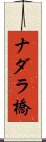 ナダラ橋 Scroll
