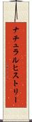 ナチュラル・ヒストリー Scroll