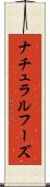 ナチュラルフーズ Scroll