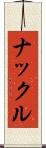 ナックル Scroll