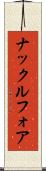 ナックルフォア Scroll