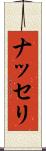 ナッセリ Scroll