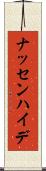 ナッセンハイデ Scroll