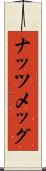 ナッツメッグ Scroll