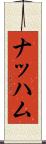 ナッハム Scroll