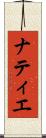 ナティエ Scroll