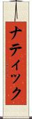 ナティック Scroll