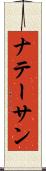 ナテーサン Scroll