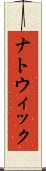 ナトウィック Scroll
