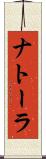 ナトーラ Scroll