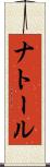 ナトール Scroll