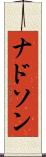 ナドソン Scroll