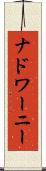 ナドワーニー Scroll