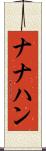 ナナハン Scroll