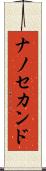 ナノ・セカンド Scroll