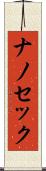 ナノ・セック Scroll
