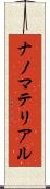 ナノマテリアル Scroll
