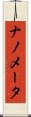 ナノメータ Scroll