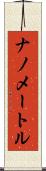 ナノメートル Scroll