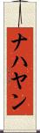 ナハヤン Scroll