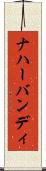 ナハーバンディ Scroll