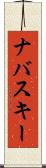 ナバスキー Scroll