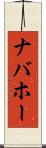 ナバホー Scroll