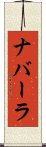 ナバーラ Scroll