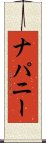 ナパニー Scroll