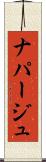 ナパージュ Scroll
