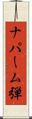 ナパーム弾 Scroll