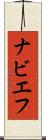 ナビエフ Scroll