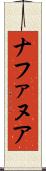 ナファヌア Scroll