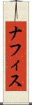 ナフィス Scroll