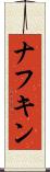 ナフキン Scroll