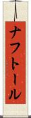 ナフトール Scroll