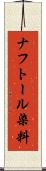 ナフトール染料 Scroll