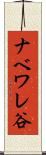 ナベワレ谷 Scroll