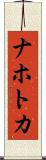ナホトカ Scroll