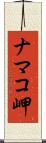 ナマコ岬 Scroll