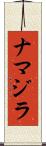 ナマジラ Scroll
