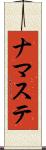 ナマステ Scroll