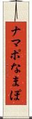 ナマポ Scroll