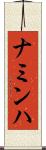 ナミンハ Scroll