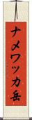 ナメワッカ岳 Scroll