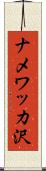 ナメワッカ沢 Scroll