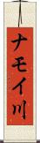 ナモイ川 Scroll