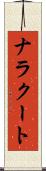ナラクート Scroll